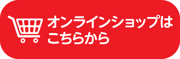 オンラインショップはこちらから