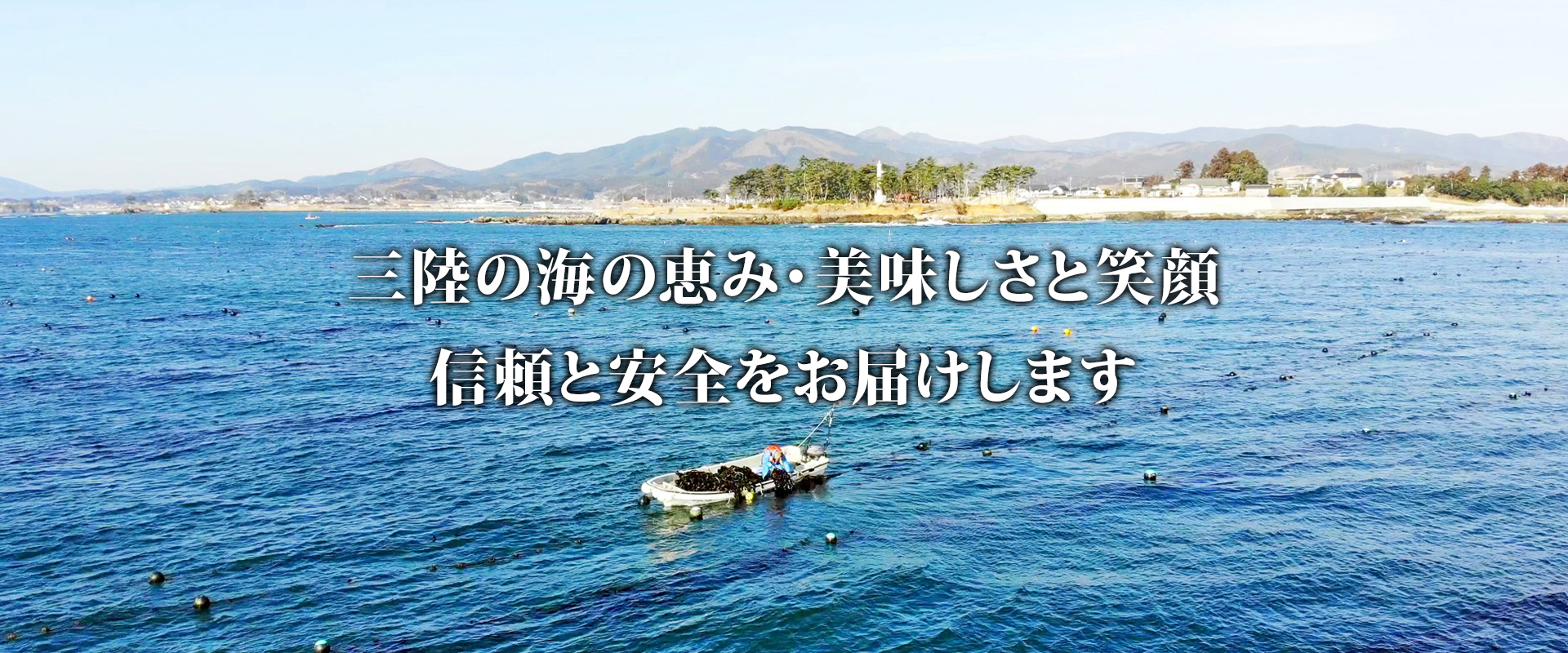 三陸の海の恵み・美味しさと笑顔 信頼と安全をお届けします