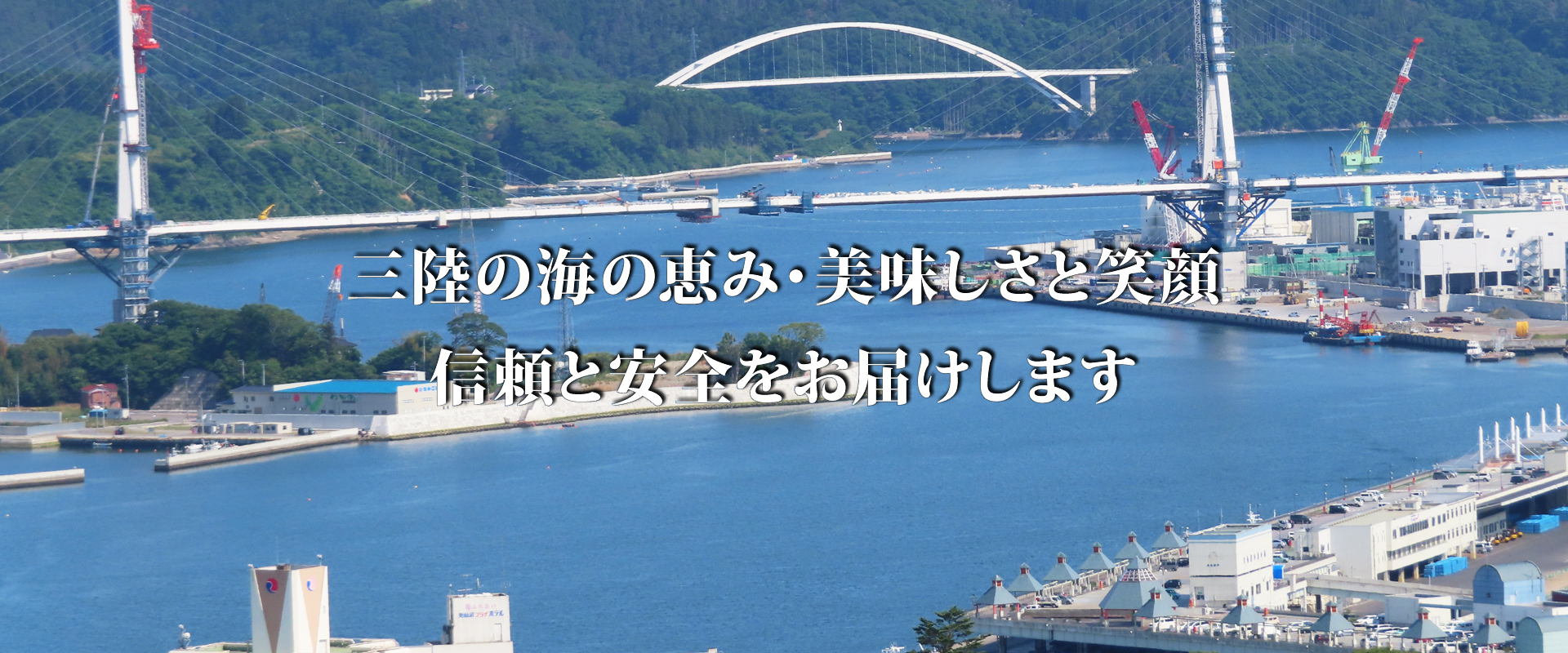 三陸の海の恵み・美味しさと笑顔 信頼と安全をお届けします